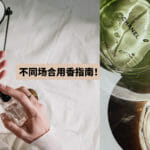 不同场合用香指南！