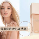 零瑕疵底妆必备武器！