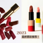 2023最新唇彩推荐！