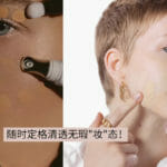 随时定格清透无瑕妆态！