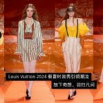louis vuitton 2024 春夏时装秀引领潮流，放下奇想，回归凡间