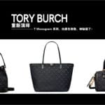 tory burch 重新演绎