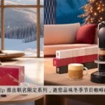 nespresso x fusalp 推出联名限定系列，诚邀您品味冬季节日咖啡的美妙，欢度圣诞 (1)