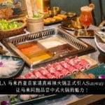 supamala 马来西亚首家清真麻辣火锅正式引入sunway pyramid ，让马来同胞品尝中式火锅的魅力！