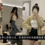 夏日必备背心穿搭公式，性感的同时还能摆脱夏季热潮！