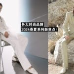 2024春夏系列新焦点