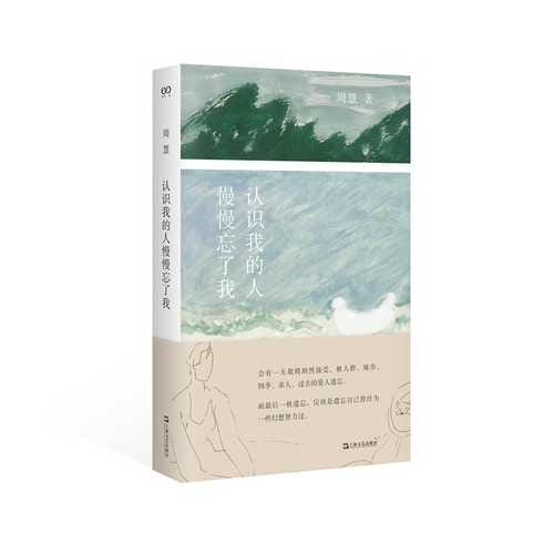 认识我的人慢慢忘了我